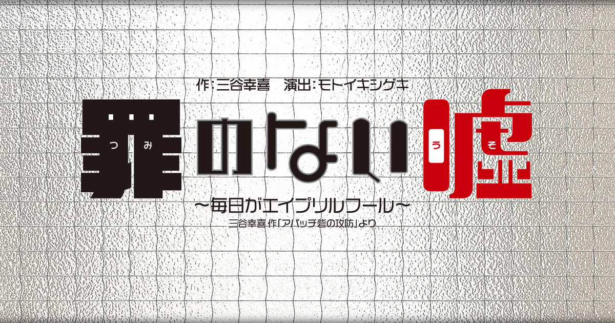 罪のない嘘〜毎日がエイプリルフール〜』 | ヨシベエの観劇感激日記